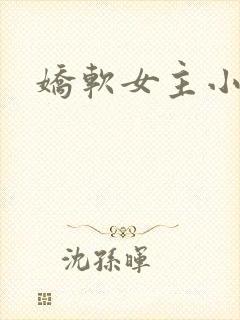 娇软女主小说