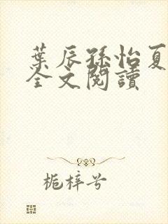 叶辰孙怡夏若雪全文阅读