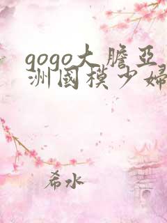 gogo大胆亚洲国模少妇人体