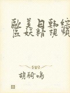 欧美日韩综合一区妖精视频