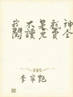 我不是戏神在线阅读免费全文