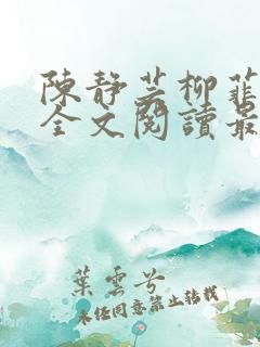 陈静芸柳菲小说全文阅读最新章节