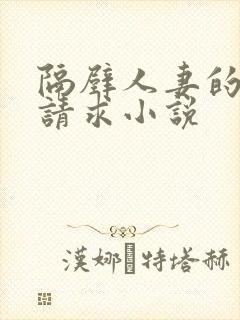 隔壁人妻的诱人请求小说