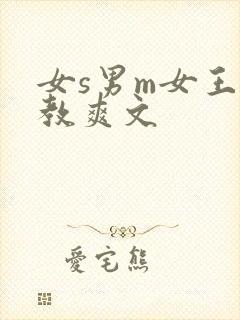 女s男m女王调教爽文