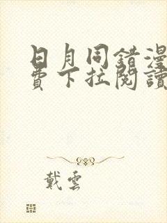 日月同错漫画免费下拉阅读56