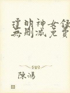 琼明神女录小说无删减免费阅读