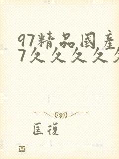 97精品国产97久久久久久免费破解