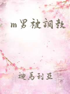 m男被调教