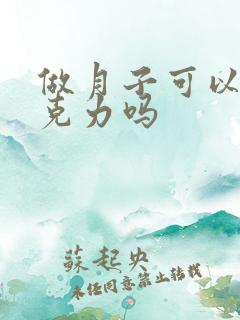 做月子可以吃巧克力吗