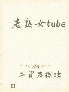 老熟女tube