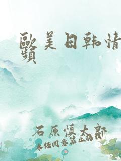 欧美日韩情爱视频