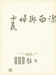 少妇与白洁与高义