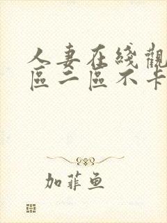 人妻在线观看一区二区不卡