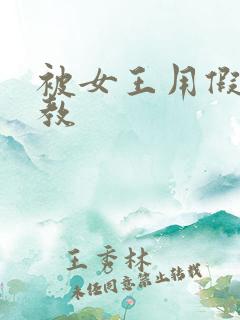 被女王用假阳调教