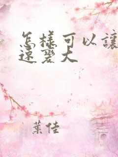 怎样可以让胸快速变大