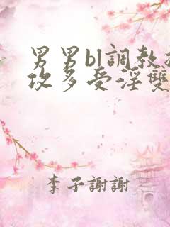 男男bl调教总攻多受淫双小说