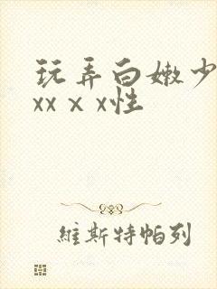 玩弄白嫩少妇xxxⅹx性