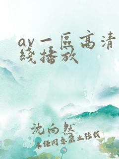 av一区高清在线播放