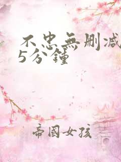 不忠无删减145分钟