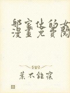 那家伙的女朋友漫画免费阅读全集