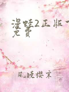 漫蛙2正版下载免费