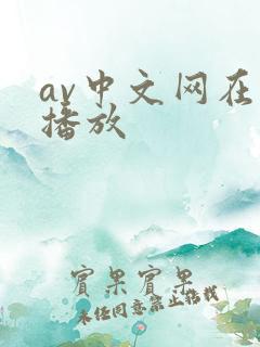 av中文网在线播放