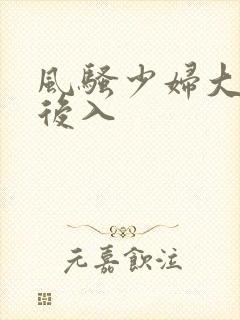 风骚少妇大屁股后入