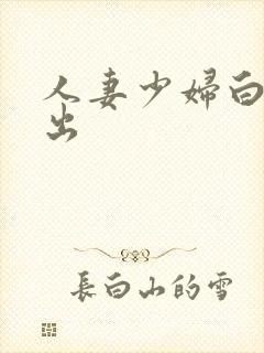 人妻少妇白嫩中出