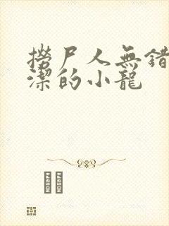 捞尸人无错版纯洁的小龙