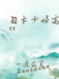 日本少妇高潮xxx