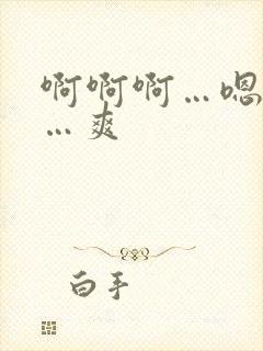 啊啊啊…嗯嗯嗯…爽