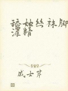 舔她丝袜脚上的浓精