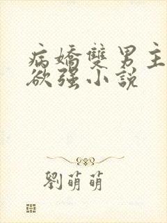 病娇双男主占有欲强小说