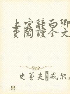 上官辞白卿卿免费阅读全文无弹窗