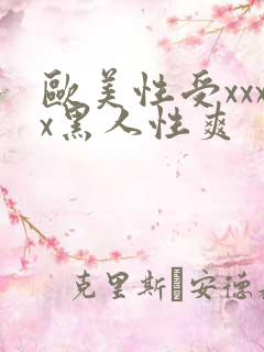 欧美性受xxxx黑人性爽