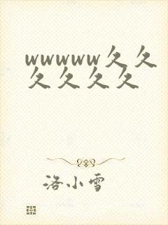 wwwww久久久久久久