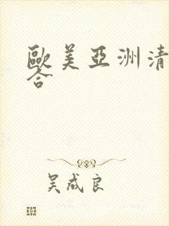 欧美亚洲清纯综合