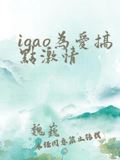 igao为爱搞点激情
