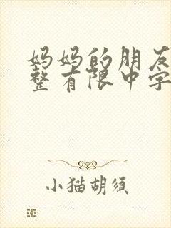 妈妈的朋友3完整有限中字木