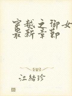 穿越之御女后宫最新章节