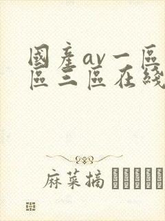 国产av一区二区三区在线