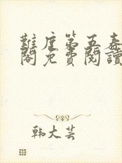 难度第五春笔趣阁免费阅读无弹窗