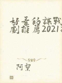 好看的谍战电视剧推荐2021排行榜