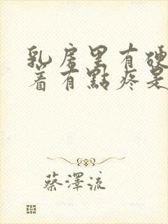 乳房里有硬块捏着有点疼是怎么回事