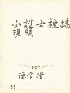 小护士被搞高潮视频