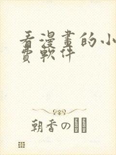 看漫画的小说免费软件