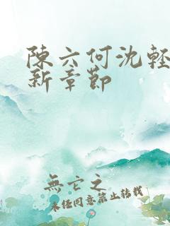 陈六何沈轻舞最新章节