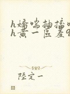 h娇喘抽搐喷潮h黄一区羞91n