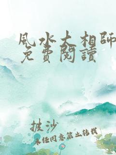 风水大相师全文免费阅读