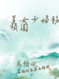 美女少妇动态视频图